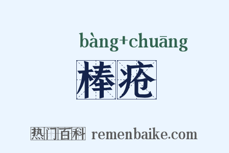 棒疮是什么意思的图片